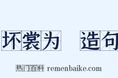 坏裳为褲造句是什么意思的图片